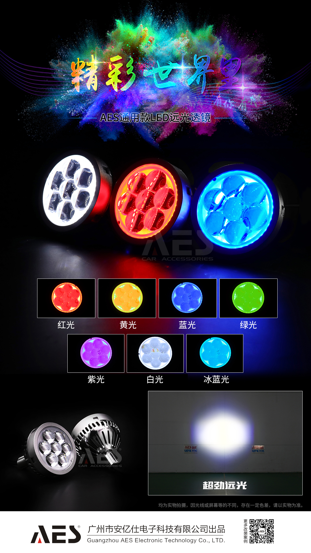 AES通用LED远光灯-多色彩.jpg